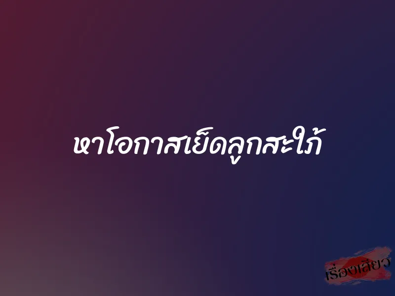 หาโอกาสเย็ดลูกสะใภ้ 1 หาโอกาสเย็ดลูกสะใภ้