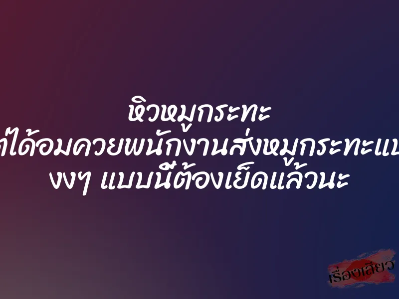 หิวหมูกระทะ แต่ได้อมควยพนักงานส่งหมูกระทะแบบ งงๆ แบบนี้ต้องเย็ดแล้วนะ 8 หิวหมูกระทะ แต่ได้อมควยพนักงานส่งหมูกระทะแบบ งงๆ แบบนี้ต้องเย็ดแล้วนะ