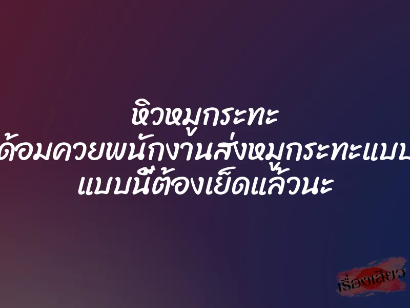 หิวหมูกระทะ แต่ได้อมควยพนักงานส่งหมูกระทะแบบงงๆ แบบนี้ต้องเย็ดแล้วนะ 1 หิวหมูกระทะ แต่ได้อมควยพนักงานส่งหมูกระทะแบบงงๆ แบบนี้ต้องเย็ดแล้วนะ