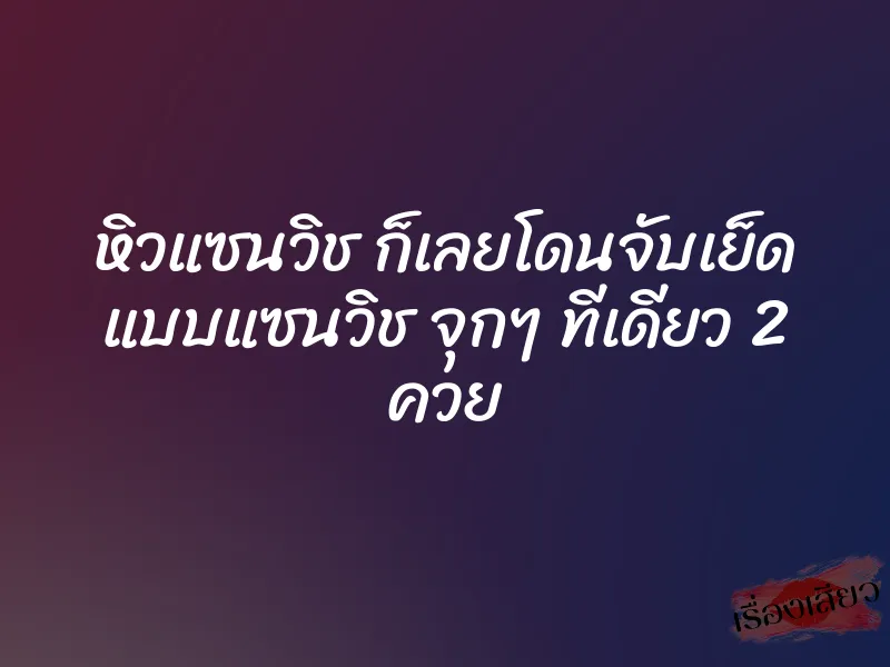 หิวแซนวิช ก็เลยโดนจับเย็ด แบบแซนวิช จุกๆ ทีเดียว 2 ควย 1 หิวแซนวิช ก็เลยโดนจับเย็ด แบบแซนวิช จุกๆ ทีเดียว 2 ควย