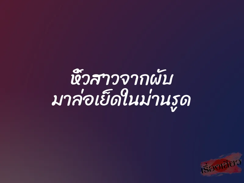 หิ้วสาวจากผับ มาล่อเย็ดในม่านรูด 1 หิ้วสาวจากผับ มาล่อเย็ดในม่านรูด