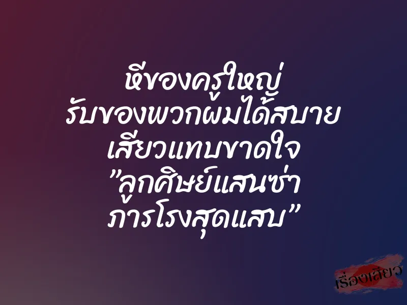 หีของครูใหญ่ รับของพวกผมได้สบาย เสียวแทบขาดใจ ”ลูกศิษย์แสนซ่า ภารโรงสุดแสบ” 3 หีของครูใหญ่ รับของพวกผมได้สบาย เสียวแทบขาดใจ ”ลูกศิษย์แสนซ่า ภารโรงสุดแสบ”