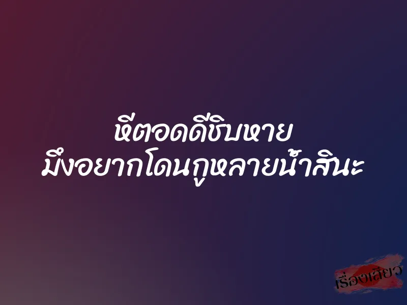 หีตอดดีชิบหาย มึงอยากโดนกูหลายน้ำสินะ 1 หีตอดดีชิบหาย มึงอยากโดนกูหลายน้ำสินะ