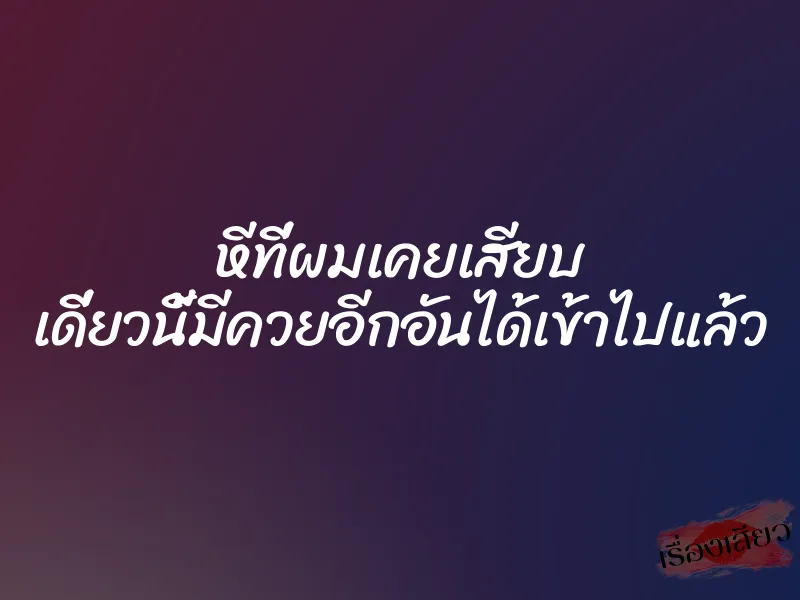 หีที่ผมเคยเสียบ เดี่ยวนี้มีควยอีกอันได้เข้าไปแล้ว 10 หีที่ผมเคยเสียบ เดี่ยวนี้มีควยอีกอันได้เข้าไปแล้ว