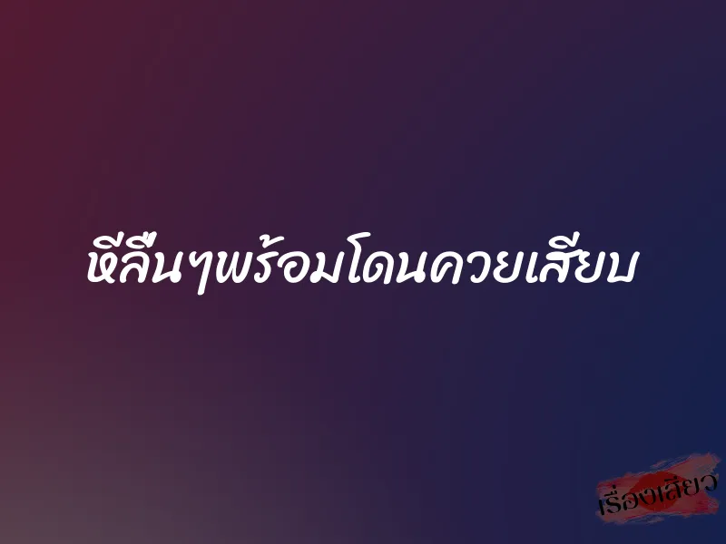 หีลื่นๆพร้อมโดนควยเสียบ 1 หีลื่นๆพร้อมโดนควยเสียบ