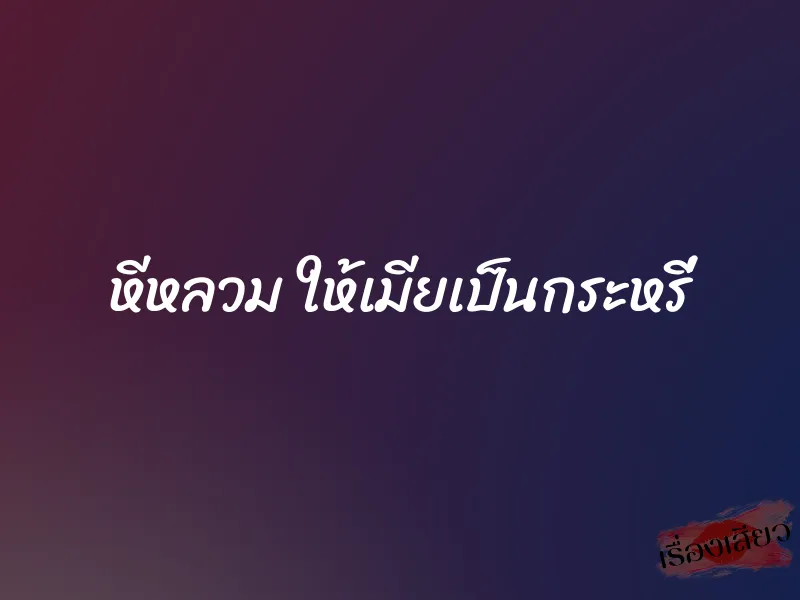 หีหลวม ให้เมียเป็นกระหรี่ 1 หีหลวม ให้เมียเป็นกระหรี่
