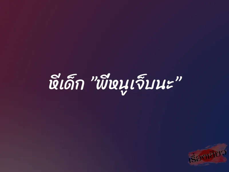 หีเด็ก ”พี่หนูเจ็บนะ” 1 หีเด็ก ”พี่หนูเจ็บนะ”