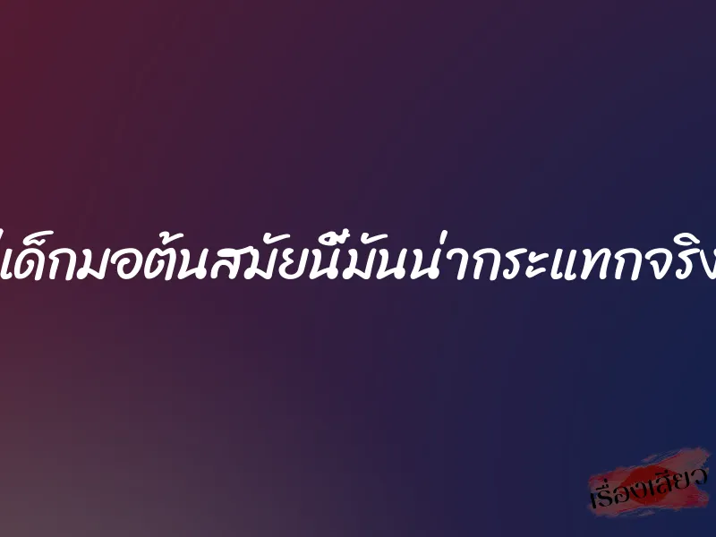 หีเด็กมอต้นสมัยนี้มันน่ากระแทกจริงๆ 1 หีเด็กมอต้นสมัยนี้มันน่ากระแทกจริงๆ
