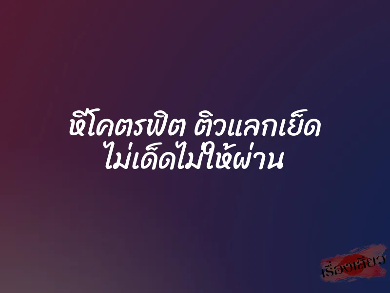 หีโคตรฟิต ติวแลกเย็ด ไม่เด็ดไม่ให้ผ่าน 1 หีโคตรฟิต ติวแลกเย็ด ไม่เด็ดไม่ให้ผ่าน