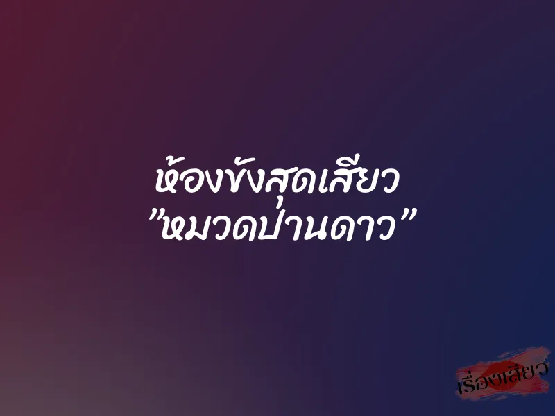 ห้องขังสุดเสียว ”หมวดปานดาว” 10 ห้องขังสุดเสียว ”หมวดปานดาว”
