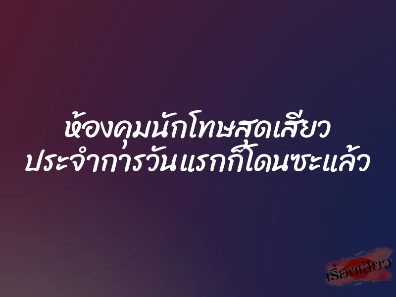 ห้องคุมนักโทษสุดเสียว ประจำการวันแรกก็โดนซะแล้ว 4 ห้องคุมนักโทษสุดเสียว ประจำการวันแรกก็โดนซะแล้ว