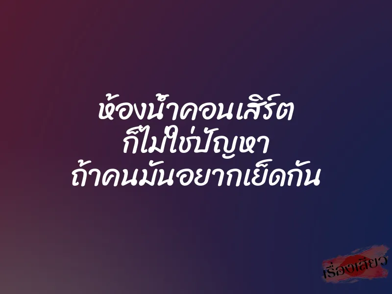 ห้องน้ำคอนเสิร์ต ก็ไม่ใช่ปัญหา ถ้าคนมันอยากเย็ดกัน 1 ห้องน้ำคอนเสิร์ต ก็ไม่ใช่ปัญหา ถ้าคนมันอยากเย็ดกัน