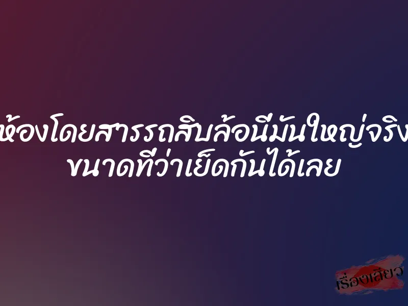 ห้องโดยสารรถสิบล้อนี่มันใหญ่จริง ขนาดที่ว่าเย็ดกันได้เลย 1 ห้องโดยสารรถสิบล้อนี่มันใหญ่จริง ขนาดที่ว่าเย็ดกันได้เลย