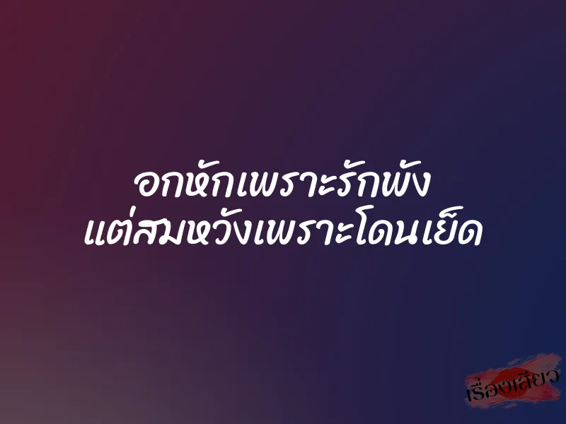 อกหักเพราะรักพัง แต่สมหวังเพราะโดนเย็ด 1 อกหักเพราะรักพัง แต่สมหวังเพราะโดนเย็ด