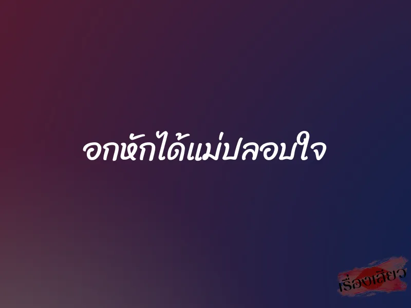อกหักได้แม่ปลอบใจ 1 อกหักได้แม่ปลอบใจ