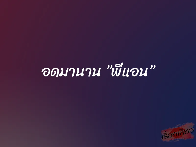 อดมานาน ”พี่แอน” 1 อดมานาน ”พี่แอน”