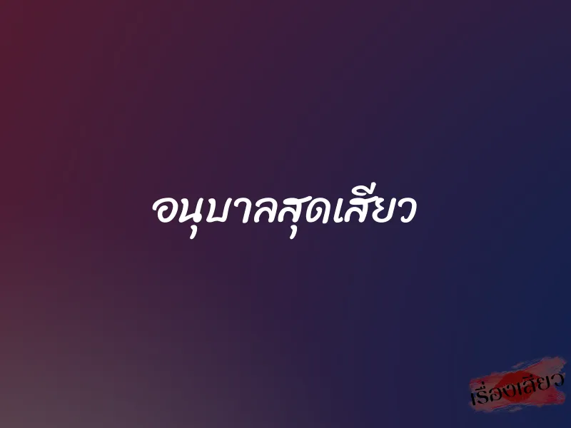 อนุบาลสุดเสียว 1 อนุบาลสุดเสียว