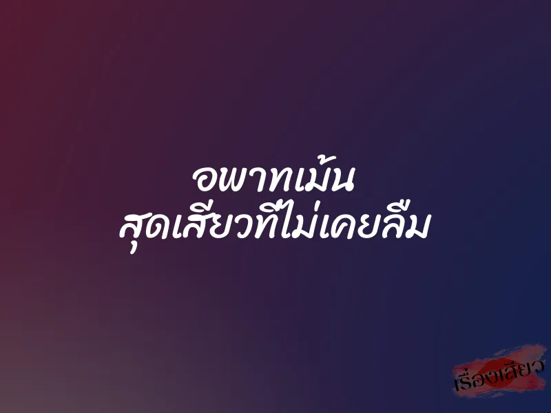 อพาทเม้น สุดเสียวที่ไม่เคยลืม 1 อพาทเม้น สุดเสียวที่ไม่เคยลืม