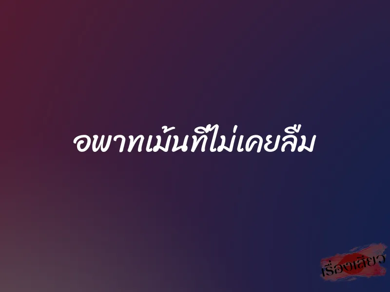 อพาทเม้นที่ไม่เคยลืม 7 อพาทเม้นที่ไม่เคยลืม