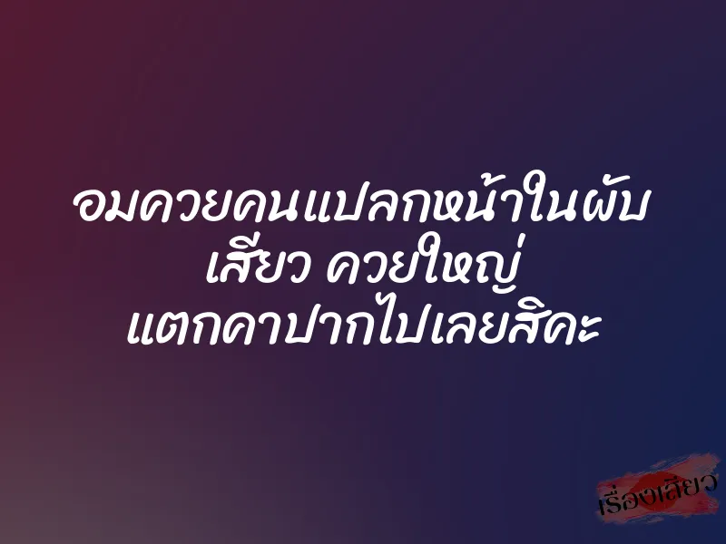 อมควยคนแปลกหน้าในผับ เสียว ควยใหญ่ แตกคาปากไปเลยสิคะ 1 อมควยคนแปลกหน้าในผับ เสียว ควยใหญ่ แตกคาปากไปเลยสิคะ