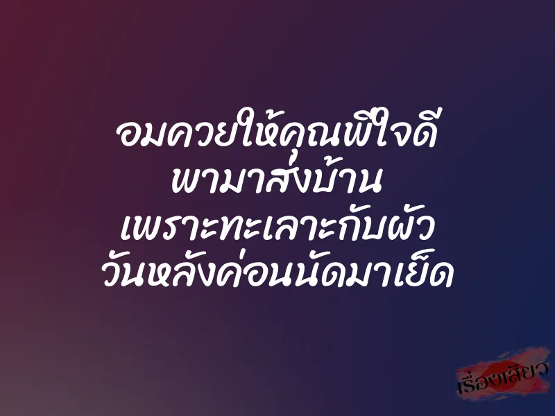 อมควยให้คุณพี่ใจดี พามาส่งบ้าน เพราะทะเลาะกับผัว วันหลังค่อนนัดมาเย็ด 1 อมควยให้คุณพี่ใจดี พามาส่งบ้าน เพราะทะเลาะกับผัว วันหลังค่อนนัดมาเย็ด