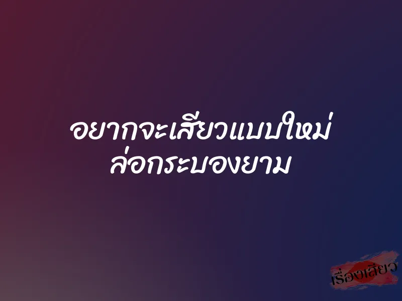 อยากจะเสียวแบบใหม่ ล่อกระบองยาม 1 อยากจะเสียวแบบใหม่ ล่อกระบองยาม
