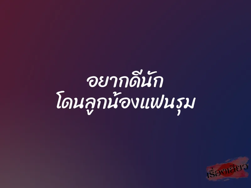 อยากดีนัก โดนลูกน้องแฟนรุม 1 อยากดีนัก โดนลูกน้องแฟนรุม