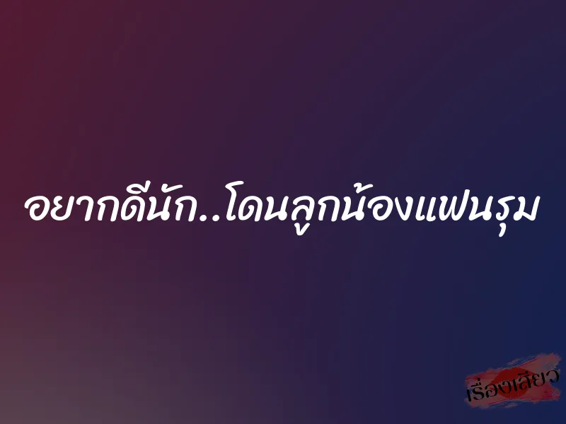 อยากดีนัก..โดนลูกน้องแฟนรุม 1 อยากดีนัก..โดนลูกน้องแฟนรุม