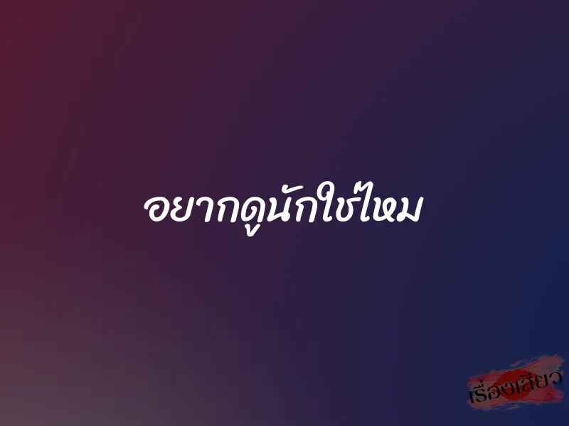 อยากดูนักใช่ไหม 1 อยากดูนักใช่ไหม