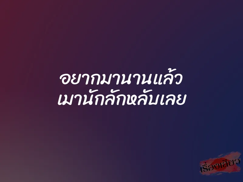 อยากมานานแล้ว เมานักลักหลับเลย 1 อยากมานานแล้ว เมานักลักหลับเลย