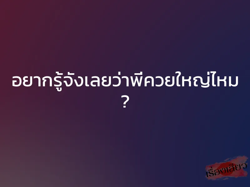 อยากรู้จังเลยว่าพี่ควยใหญ่ไหม ? 1 อยากรู้จังเลยว่าพี่ควยใหญ่ไหม ?
