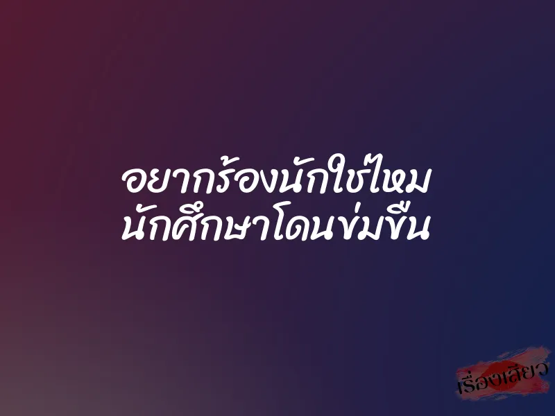 อยากร้องนักใช่ไหม นักศึกษาโดนข่มขืน 1 อยากร้องนักใช่ไหม นักศึกษาโดนข่มขืน