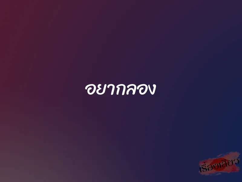 อยากลอง 1 อยากลอง