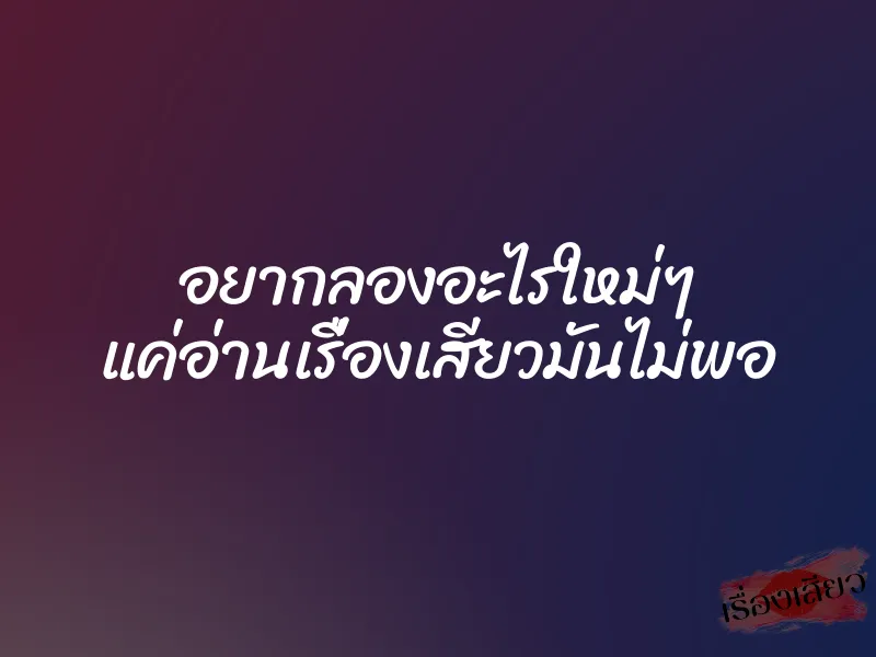อยากลองอะไรใหม่ๆ แค่อ่านเรื่องเสียวมันไม่พอ 9 อยากลองอะไรใหม่ๆ แค่อ่านเรื่องเสียวมันไม่พอ