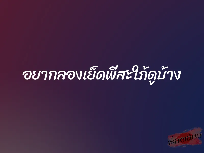 อยากลองเย็ดพี่สะใภ้ดูบ้าง 8 อยากลองเย็ดพี่สะใภ้ดูบ้าง