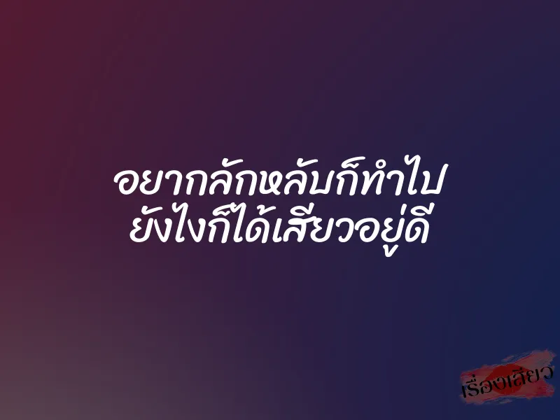 อยากลักหลับก็ทำไป ยังไงก็ได้เสียวอยู่ดี 1 อยากลักหลับก็ทำไป ยังไงก็ได้เสียวอยู่ดี