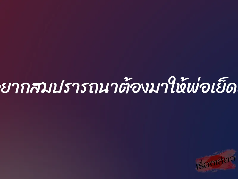 อยากสมปรารถนาต้องมาให้พ่อเย็ดหี 1 อยากสมปรารถนาต้องมาให้พ่อเย็ดหี