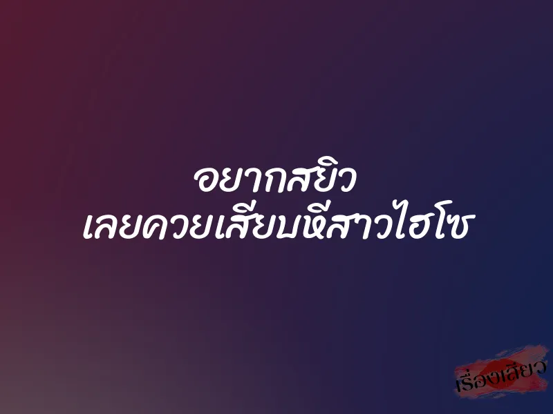 อยากสยิว เลยควยเสียบหีสาวไฮโซ 1 อยากสยิว เลยควยเสียบหีสาวไฮโซ
