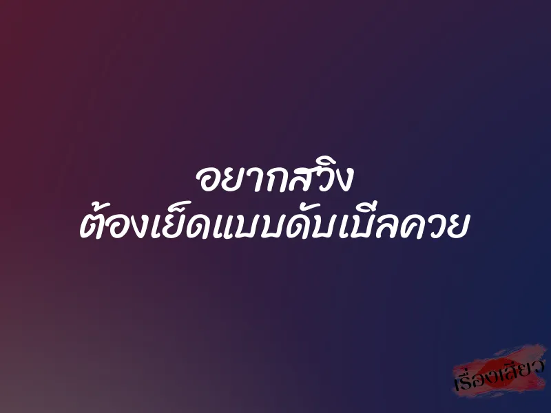 อยากสวิง ต้องเย็ดแบบดับเบิ่ลควย 1 อยากสวิง ต้องเย็ดแบบดับเบิ่ลควย