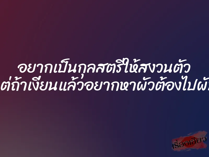 อยากเป็นกุลสตรีให้สงวนตัว แต่ถ้าเงี่ยนแล้วอยากหาผัวต้องไปผับ 1 อยากเป็นกุลสตรีให้สงวนตัว แต่ถ้าเงี่ยนแล้วอยากหาผัวต้องไปผับ