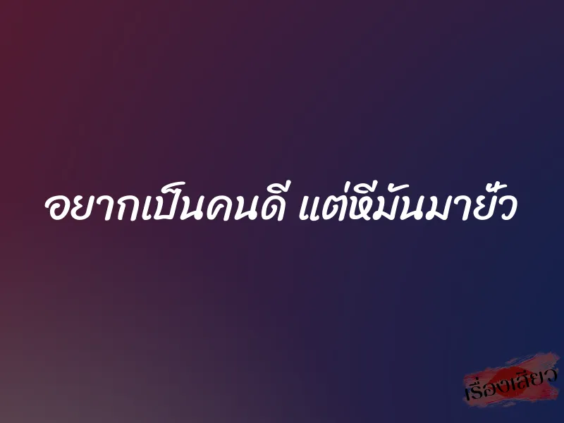 อยากเป็นคนดี แต่หีมันมายั่ว 1 อยากเป็นคนดี แต่หีมันมายั่ว