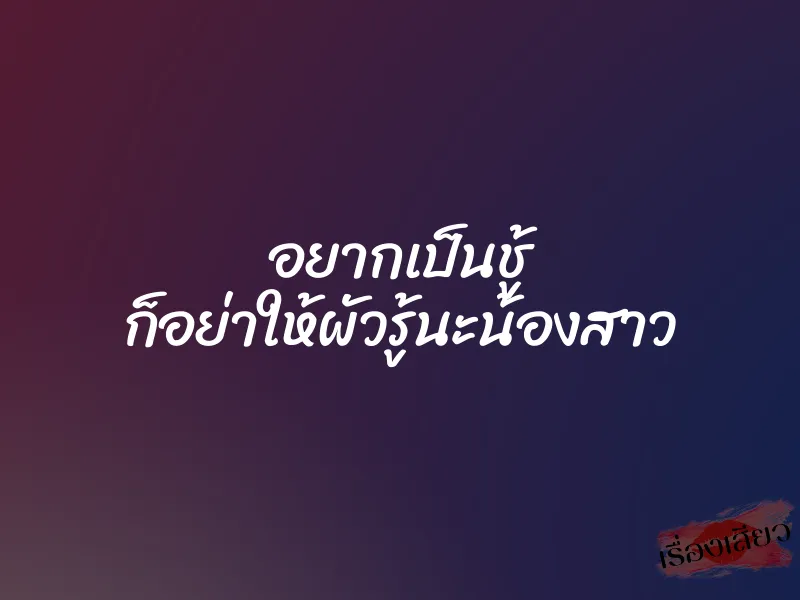 อยากเป็นชู้ ก็อย่าให้ผัวรู้นะน้องสาว 1 อยากเป็นชู้ ก็อย่าให้ผัวรู้นะน้องสาว