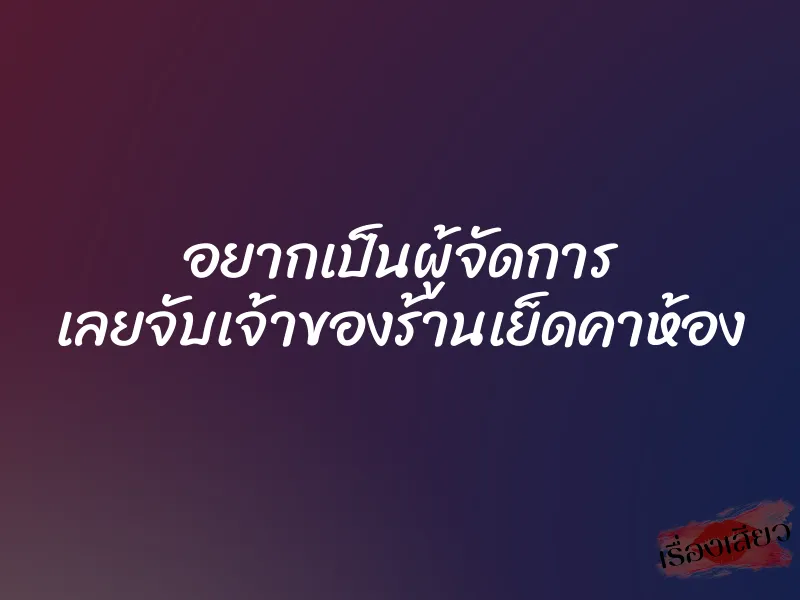 อยากเป็นผู้จัดการ เลยจับเจ้าของร้านเย็ดคาห้อง 1 อยากเป็นผู้จัดการ เลยจับเจ้าของร้านเย็ดคาห้อง