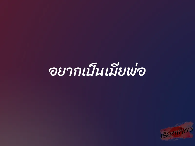 อยากเป็นเมียพ่อ 1 อยากเป็นเมียพ่อ