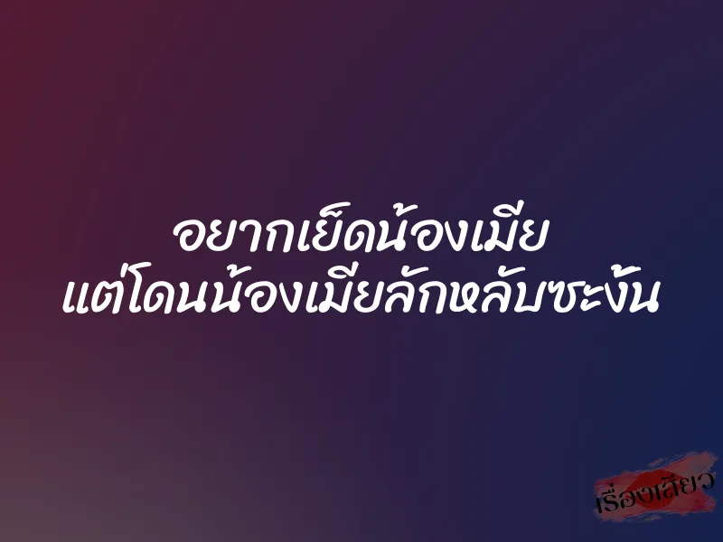 อยากเย็ดน้องเมีย แต่โดนน้องเมียลักหลับซะงั้น 1 อยากเย็ดน้องเมีย แต่โดนน้องเมียลักหลับซะงั้น