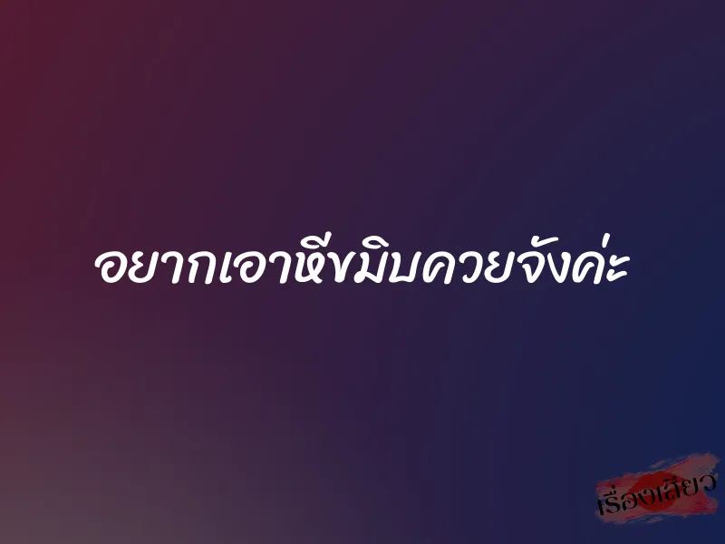 อยากเอาหีขมิบควยจังค่ะ 1 อยากเอาหีขมิบควยจังค่ะ