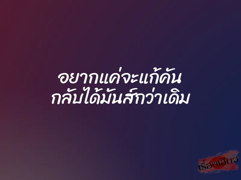 อยากแค่จะแก้คัน กลับได้มันส์กว่าเดิม 1 อยากแค่จะแก้คัน กลับได้มันส์กว่าเดิม