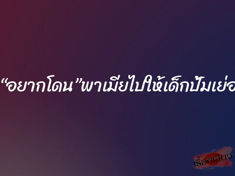“อยากโดน”พาเมียไปให้เด็กปั้มเย่อ 8 “อยากโดน”พาเมียไปให้เด็กปั้มเย่อ