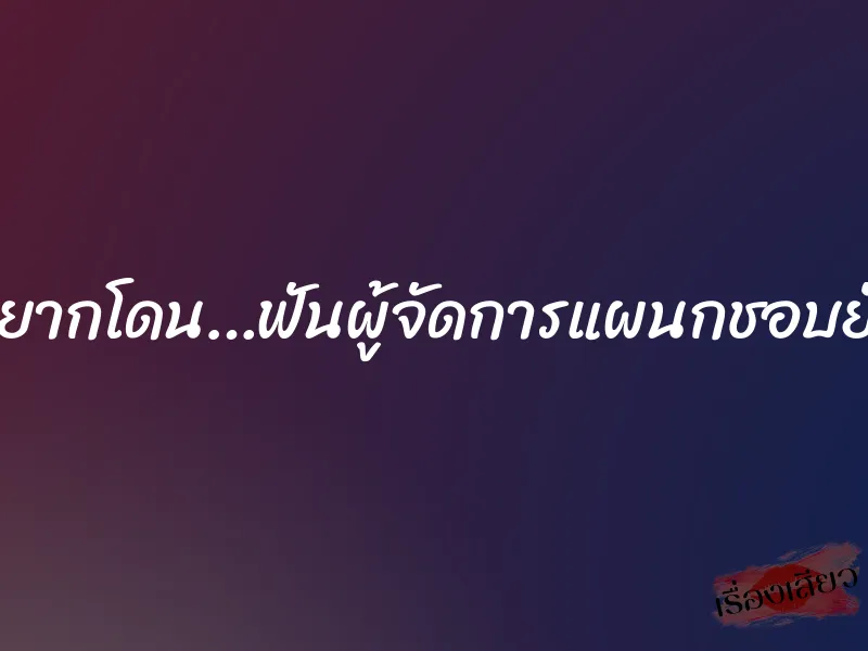 อยากโดน…ฟันผู้จัดการแผนกชอบยั่ว 1 อยากโดน…ฟันผู้จัดการแผนกชอบยั่ว