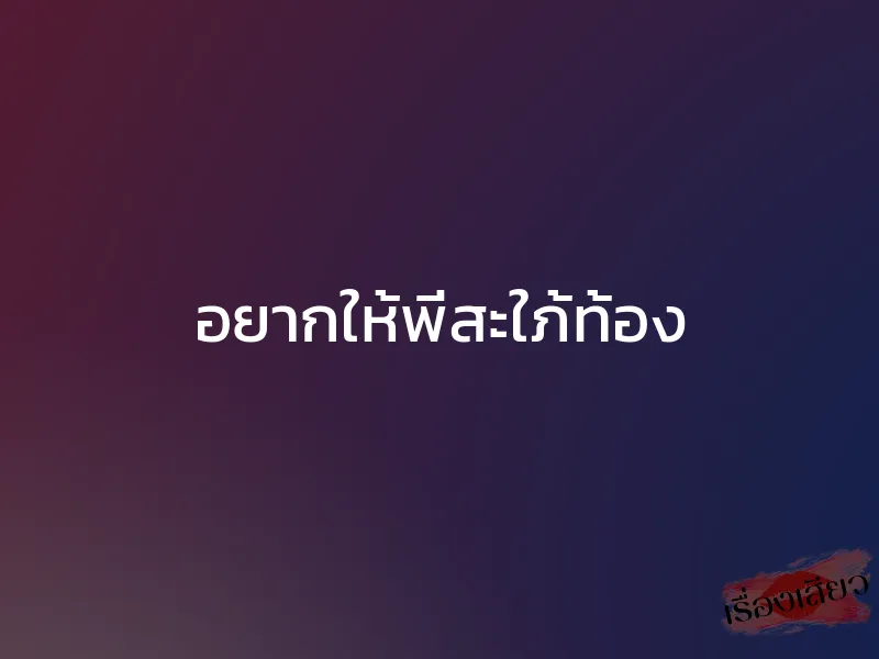 อยากให้พี่สะใภ้ท้อง 1 อยากให้พี่สะใภ้ท้อง